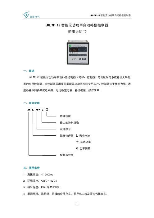 浙泰电气 JKL7F-12 智能无功功率自动补偿控制器 说明书