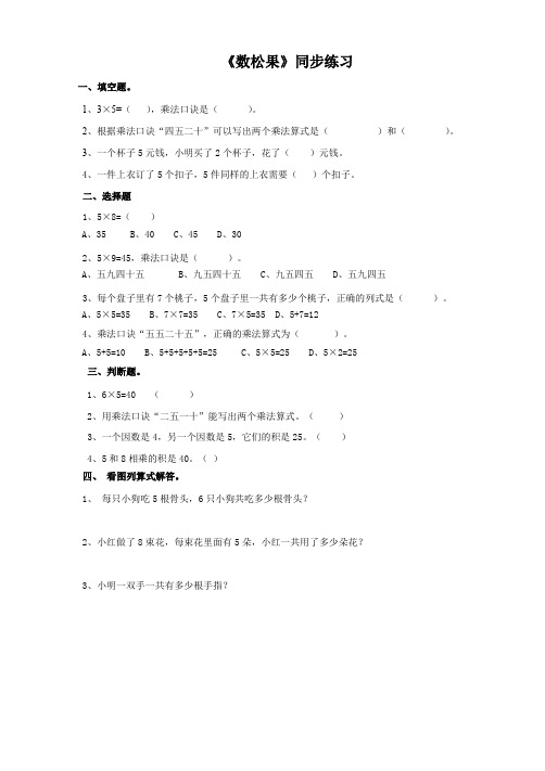 北师大版小学数学二年级上《数松果》同步练习