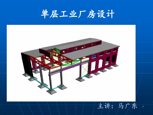 单层工业厂房设计(全部)PPT课件