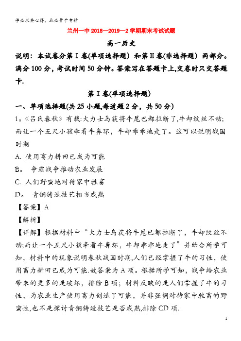 甘肃省兰州市第一中学2018-2019学年高一历史下学期期末考试试题(含解析)
