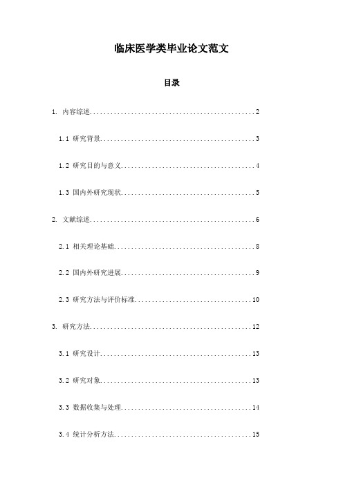 临床医学类毕业论文范文