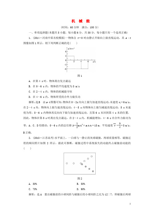 【三维设计】2015高考物理大一轮复习 第五章 机械能 阶段验收评估(14各类新题及原创题,含解析)