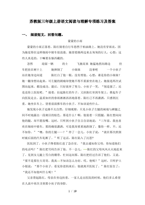 苏教版三年级上册语文阅读与理解专项练习及答案