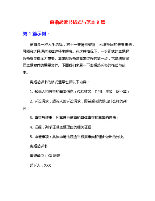 离婚起诉书格式与范本9篇