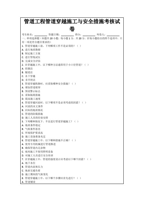 管道工程管道穿越施工与安全措施考核试卷