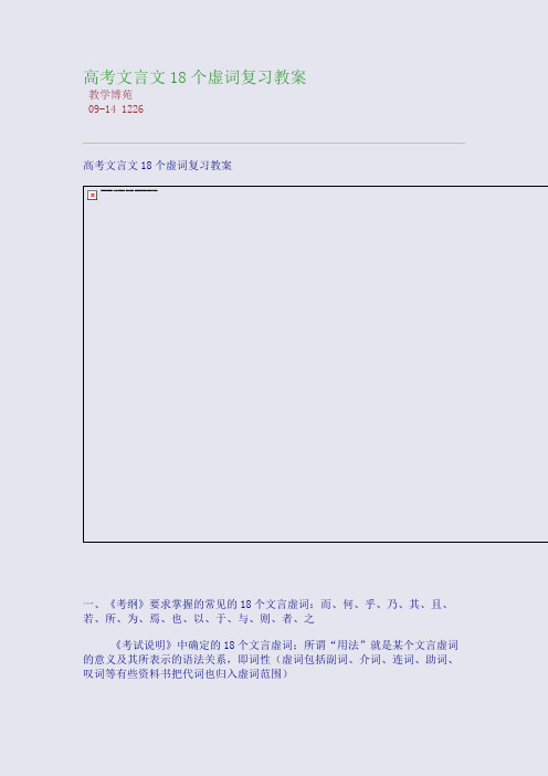 高考文言文18个虚词复习教案