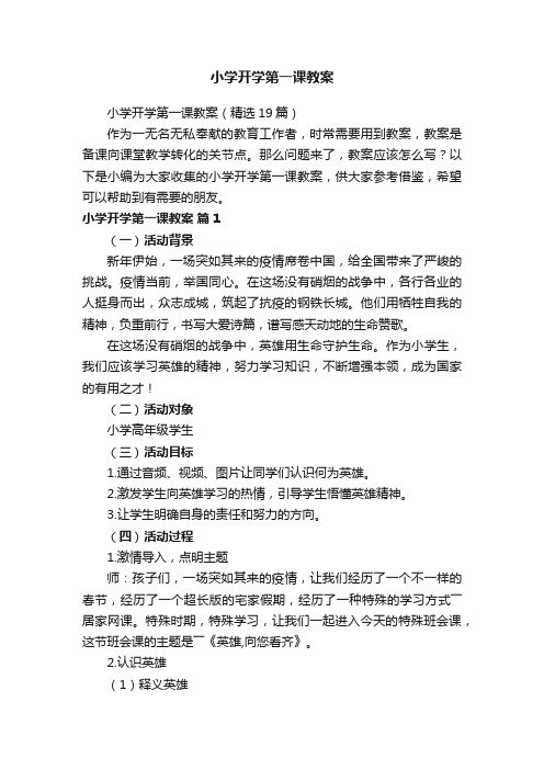 小学开学第一课教案（精选19篇）