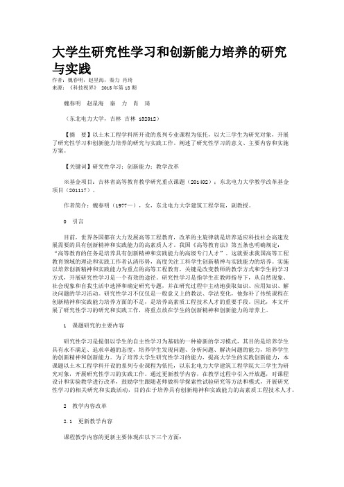 大学生研究性学习和创新能力培养的研究与实践