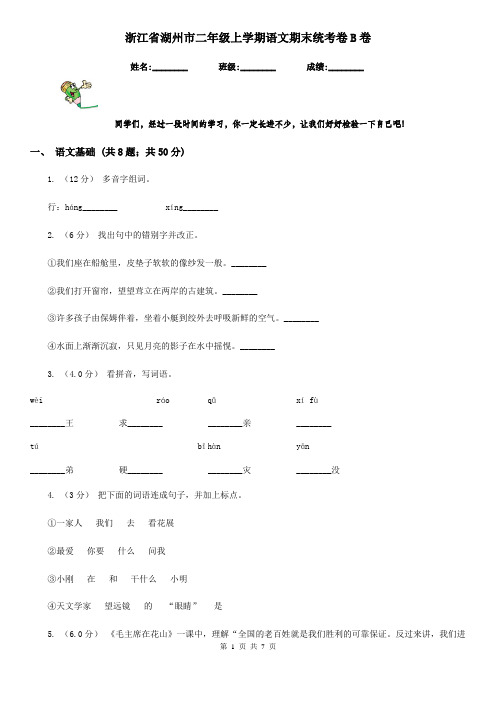 浙江省湖州市二年级上学期语文期末统考卷B卷