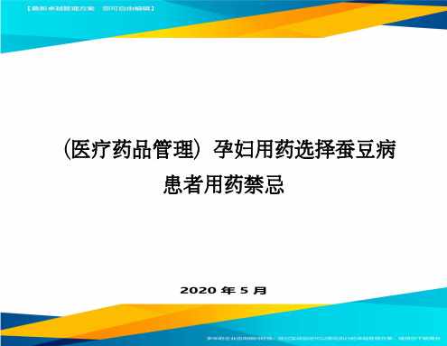 (医疗药品管理)孕妇用药选择蚕豆病患者用药禁忌