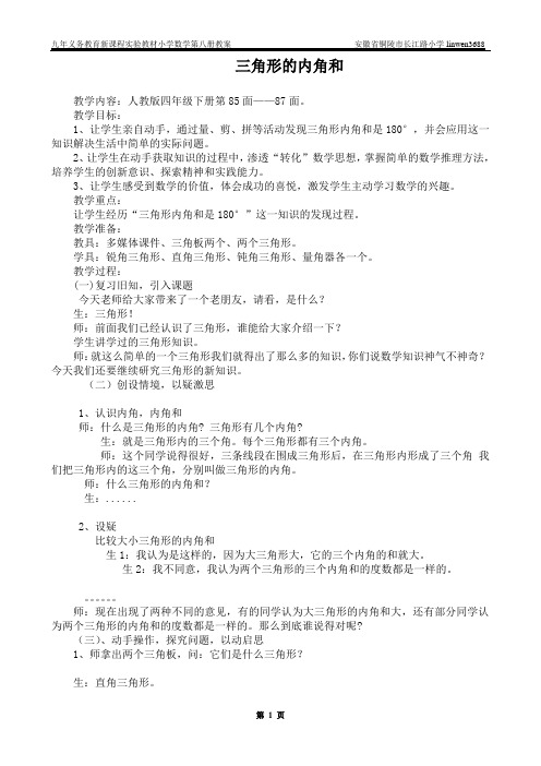 人教版四年级下册教案---三角形的内角和