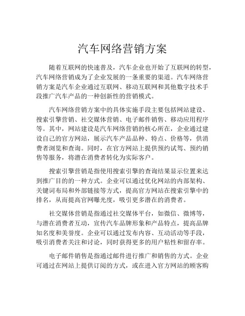 汽车网络营销方案