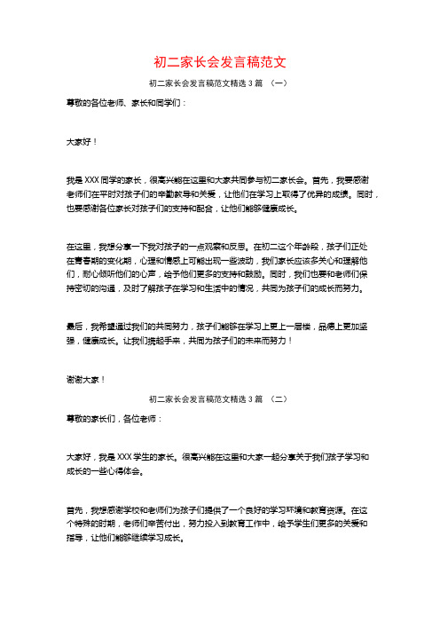 初二家长会发言稿范文3篇