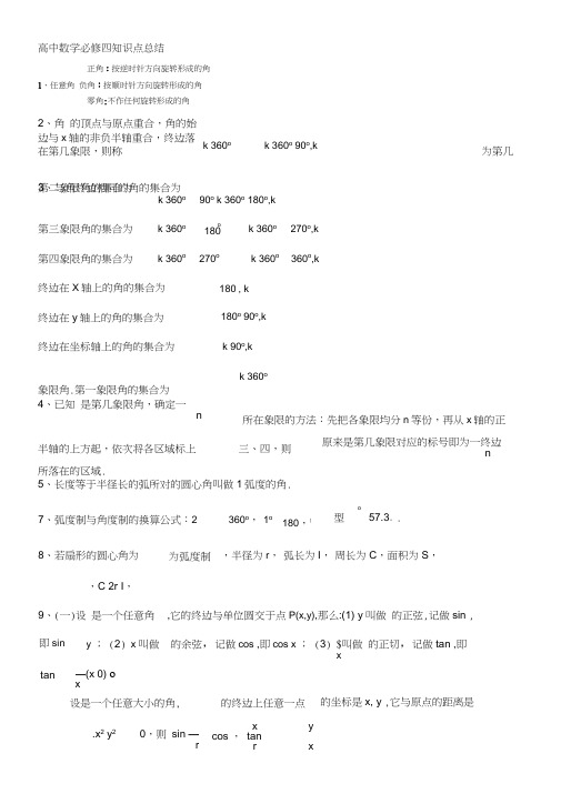 (完整版)高中数学必修4知识总结完整版,推荐文档