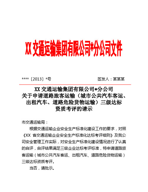 申请安全标准化三级达标资质考评的请示