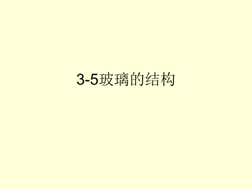 3-4.玻璃的结构