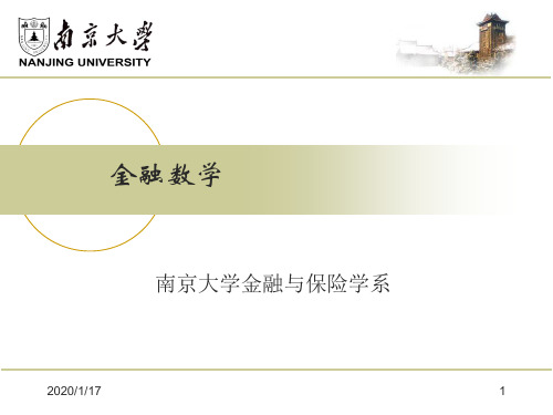 金融数学章节件南京大学