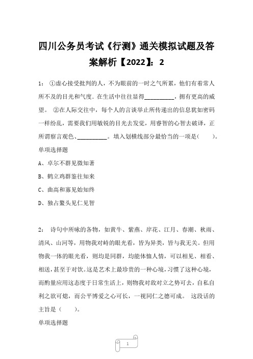 四川公务员考试《行测》真题模拟试题及答案解析【2022】21018