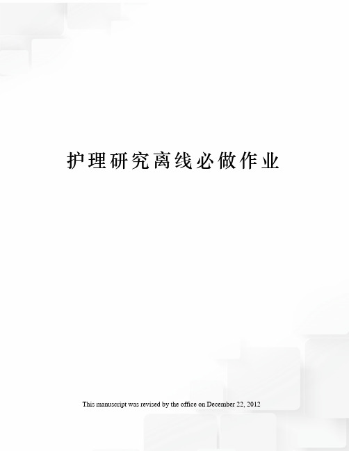 护理研究离线必做作业