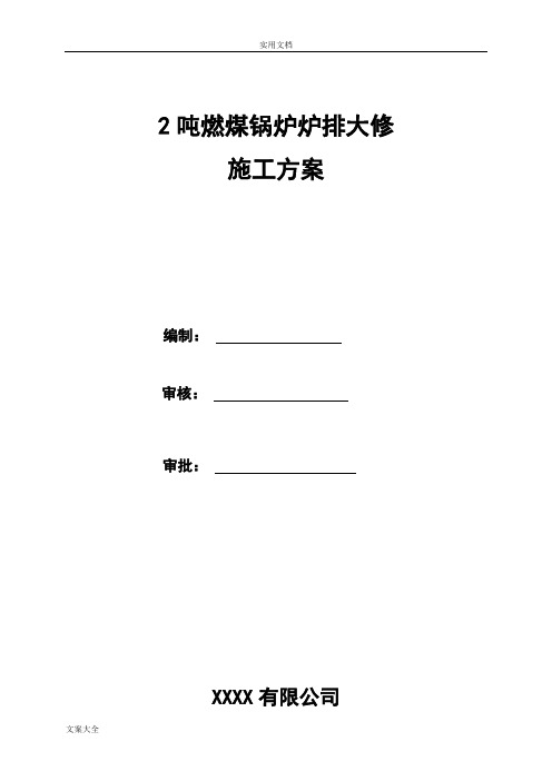 燃煤锅炉炉排大修施工方案设计