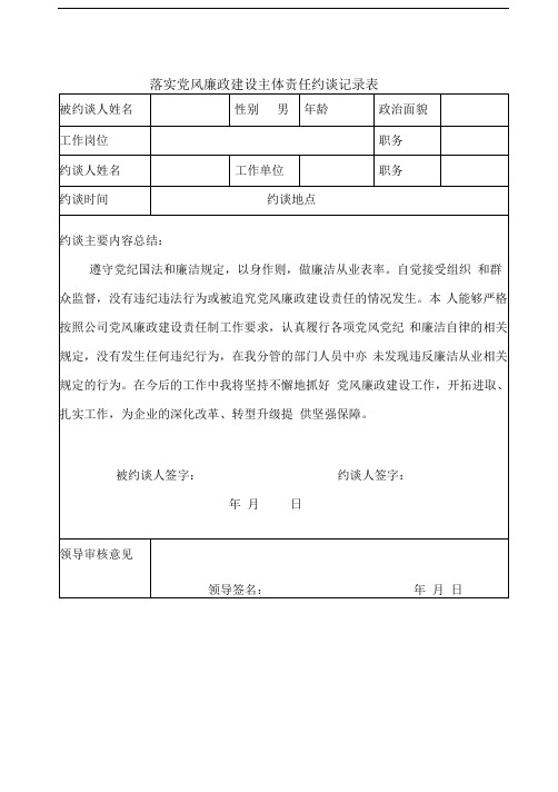 落实党风廉政建设主体责任约谈记录表
