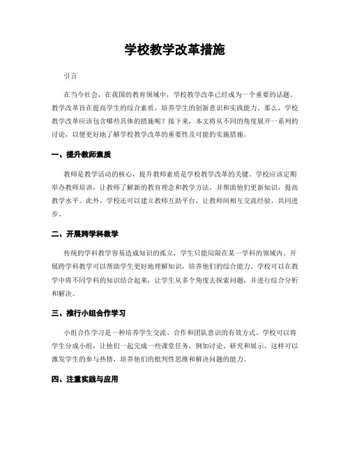 学校教学改革措施