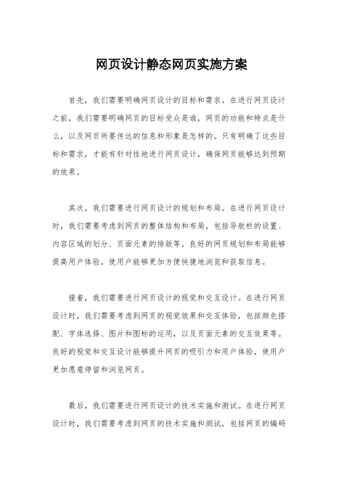 网页设计静态网页实施方案