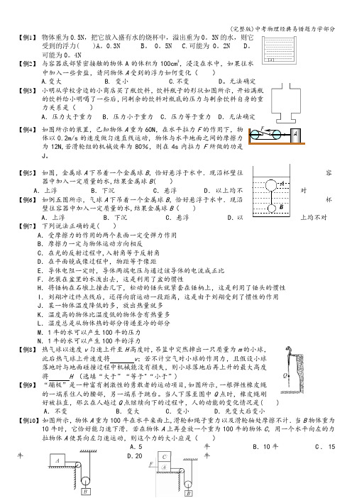 (完整版)中考物理经典易错题力学部分