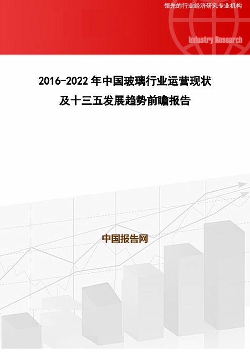 2016-2022年中国玻璃行业运营现状及十三五发展趋势前瞻报告