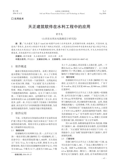 天正建筑软件在水利工程中的应用