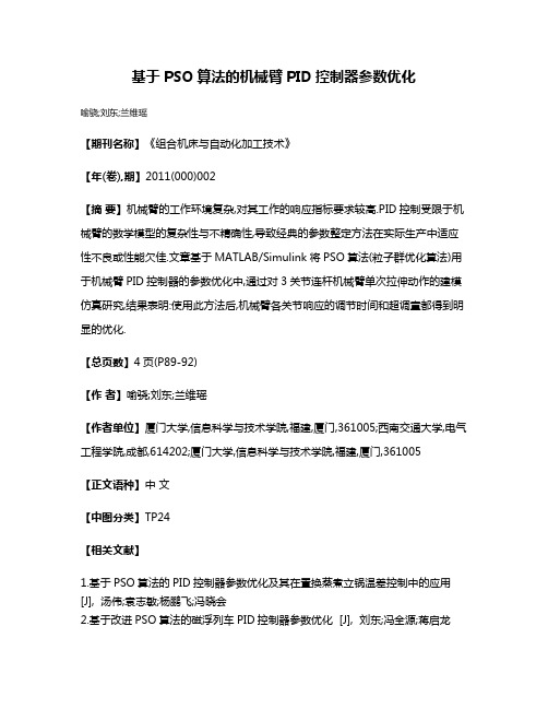 基于PSO算法的机械臂PID控制器参数优化