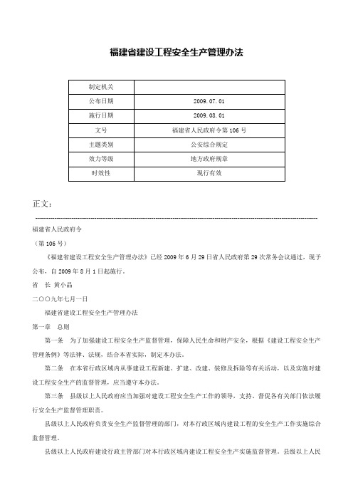 福建省建设工程安全生产管理办法-福建省人民政府令第106号