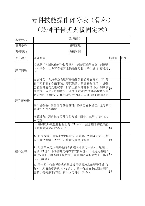 肱骨干骨折夹板固定术评分表