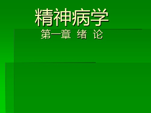 精神病学第一章绪论(第七版)