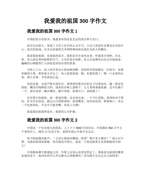 我爱我的祖国300字作文