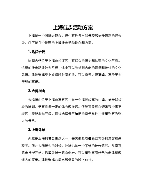 上海徒步活动方案