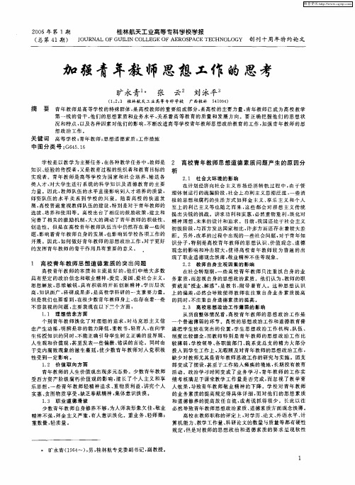 加强青年教师思想工作的思考