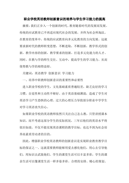 职业学校英语教师创新意识培养与学生学习能力提高[论文]