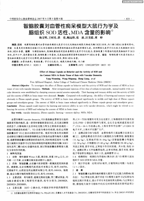 智脑胶囊对血管性痴呆模型大鼠行为学及脑组织SOD活性、MDA含量的影响