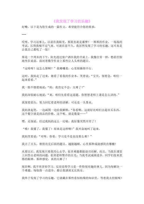 《我发现了学习的乐趣》