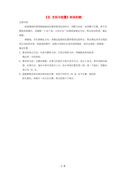 铁山港区一小四年级数学上册 五 方向与位置知识归纳 北师大版