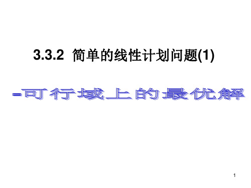 高中数学人教版必修五同步课件：3.3.2简单的线性规划问题