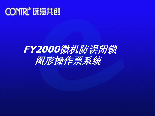 FY2000微机防误闭锁---图形系统