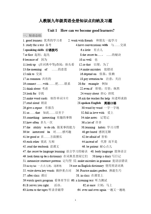 人教版九年级英语全册知识点归纳及习题