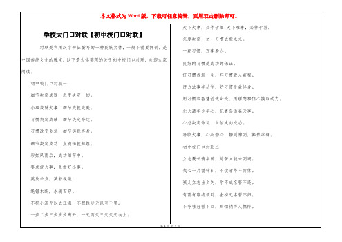 学校大门口对联【初中校门口对联】