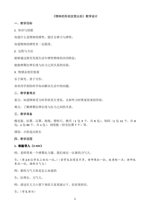 四年级下册科学教案-4.2 物体的形状改变以后|苏教版6