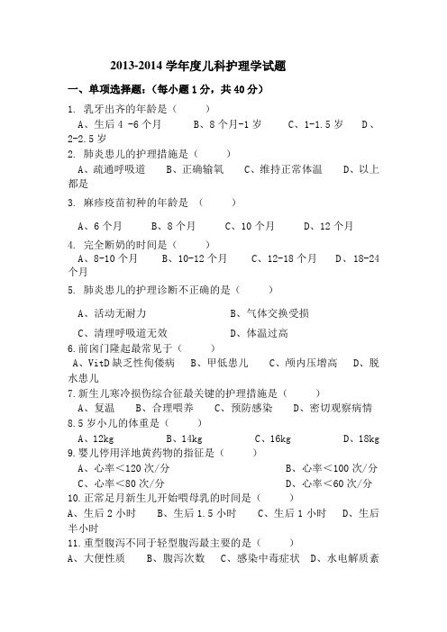 儿科护理学考试试题及答案