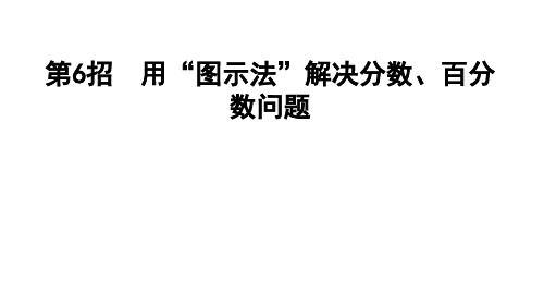 六年级上册数学习题课件-第5单元  第6招  用“图示法”解决分数、百分数问题 冀教版