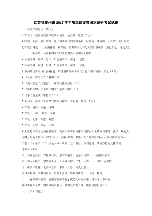 江苏省泰州市2017学年高三第四次调研考试语文试卷