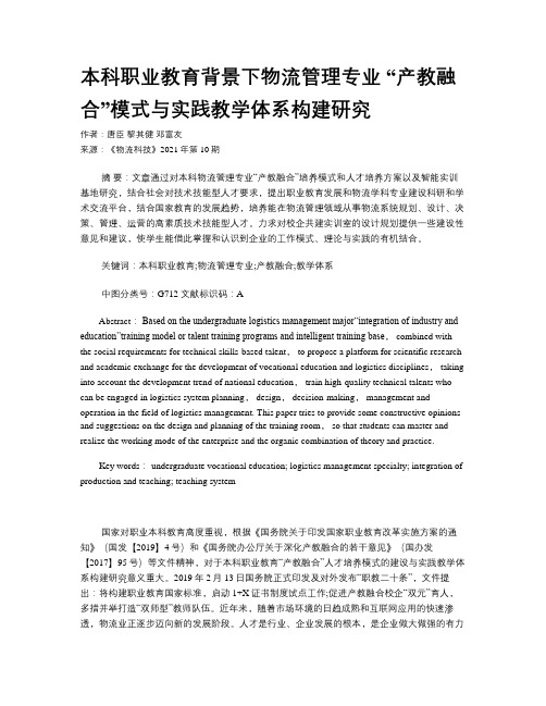 本科职业教育背景下物流管理专业 “产教融合”模式与实践教学体系构建研究